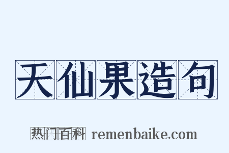 天仙果造句是什么意思的图片